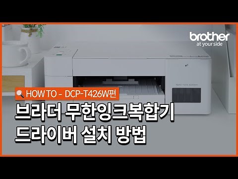 [🔍 HOW TO] 브라더 무한잉크프린터 DCP-T426W 드라이버 설치방법