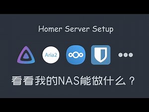 自己动手组NAS｜开篇｜看看我的Home Server能做什么