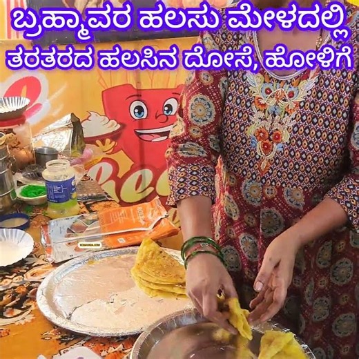 ಬಾಯಲ್ಲಿ ನೀರೂರಿಸುವ ಹಲಸು ಹೋಳಿಗೆ, ದೋಸೆ Three Days Jackfruit Festival in Brahmavara of Udupi District