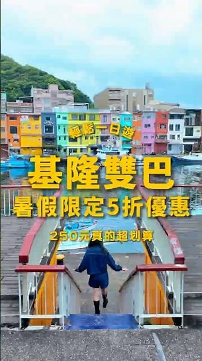 詳細資訊看這裡👇｜跟著阿白eat起玩 #旅行 #基隆