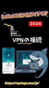 【1分で解説】Surfshark VPNの使い方まとめ！登録・設定・クロスデバイス完全ガイド