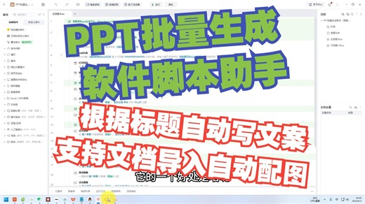 PPT批量生成软件脚本助手，根据标题自动写文案，支持文档导入自动配图