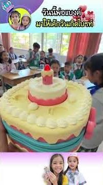 Today, Dad Bank has a surprise for Bright's birthday.