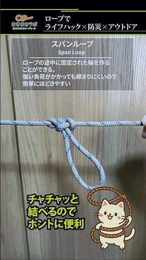 ゆるまない輪っかがサッと作れる！ガッチリ固定＆ほどきやすい Span Loop（スパンループ）｜How to tie the Span Loop tutorial.
