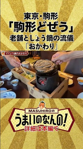 The traditional loach hot pot style of "second helpings" at Komagata Dozeu #japanesefood #cooking...