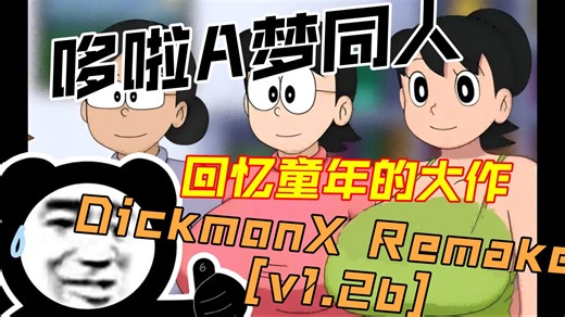 深夜必看煌邮，毁童年游戏！DickmonX Remake [v1.3]（哆啦A梦同人）游戏全CG，PC安装秘籍大放送