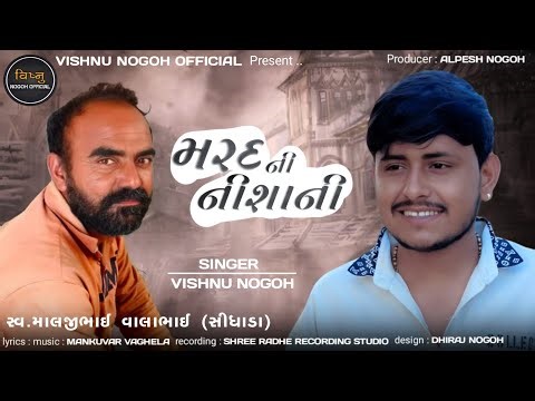 મરદ ની નીશાની | marad ni nishani | Vishnu Nogoh | 2025 New alap |