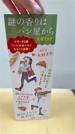 ✨「謎の香りはパン屋から」の新拡材が焼きあがりました✨とっても素敵なイラストは #出水ぽすか さん描き下ろし🎨封筒の中に立体POP・シール・ノスティモ通信・ロゴステッカーが入っております。新拡材を活用いただき、ぜひ大きくご展開をお願いいたします🥐#このミス ＃謎パン