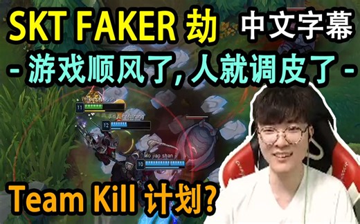 【FAKER中字】SKT Faker 劫 | 调皮大魔王的Team Kill计划?(中文字幕)