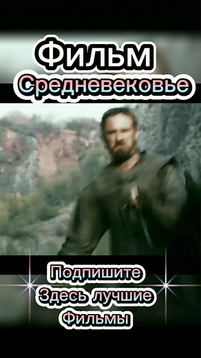 Лучшие исторические фильмы о Средневековье