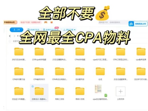【全网最全CPA物料】24年CPA注册会计师，无偿分享全套备考资料，包括讲义+笔记+计划表......