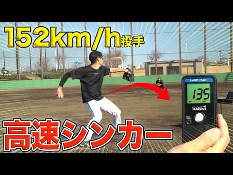 [Breaking ball] How to throw a disappearing high-speed sinker. (Increase pitch speed, pitching fo...