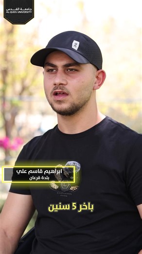 جامعة القدس – أبو ديس 🎓 ليست مجرد جامعة، بل بيئة تعليمية متكاملة تصنع قادة المستقبل ✨ ليش تختار جامعة القدس؟ ◉ أول جامعة عربية في المدينة المقدسة، تقدم أكثر من 120 برنامجًا أكاديميًا للقب الأول واللقب الثاني. ◉ تغطي أهم التخصصات المطلوبة في سوق العمل، مثل: الطب البشري، طب الأسنان، الصيدلة، الهندسة، العلوم وغيرها. ◉ حاصلة على ⭐⭐⭐⭐⭐ في التصنيف العالمي QS، ما يعكس جودة التعليم والمستوى الأكاديمي. ◉ تضم أكثر من 700 عضو هيئة تدريس من حملة أعلى الشهادات العلمية وخبرات عالمية. ◉ توفر أوسع برنامج منح و