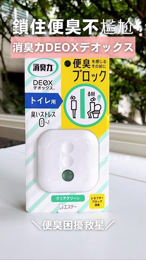 看似尷尬但其實人人都需要 輕鬆鎖住便臭不尷尬 #消臭力DEOXトイレ用 應該大家都有過類似經驗吧？！ 上完廁所後，因為殘留味太濃厚 而遲遲不想開門出來... 特別是門口還有人在等😅 你不孤單！這種尷尬每個人都多少有遇過 日本人最怕這種尷尬了，所以他們也出了很多對應的商品 日本家用品黃色小雞牌 #エステー 就有一整個消臭力系列，針對家中各個除臭需求 這次分享的「DEOX」系列則專門針對 #廁所除臭 和 #玄關除臭 當初在賣場，一看到“便臭”那張圖我就笑了，每個人家都需要啊 這款主打在臭味飄散前就搶先鎖住臭味，所以整個空間就不臭 只要把這個方形的消臭神器放在廁所 它就能隨時把關廁所裡跑出來的各種異味 讓你不用再躲在廁所遲遲不敢出來唷～ 這系列香味有4款，用完可以買替換裝唷 日本各大超市賣場皆有販售 #消臭 #消臭力 #便臭ブロック #除臭 #日用品 @shoshuriki_st_official | 日本失心瘋俱樂部