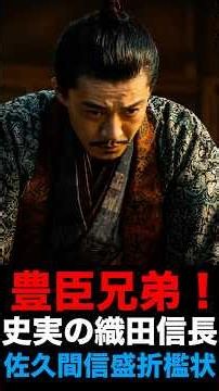 【豊臣兄弟！】史実の織田信長 佐久間信盛折檻状 #豊臣兄弟 #大河ドラマ #織田信長 #佐久間信盛