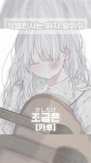MIMI 노래추천 19 (작별인사는 하지 말아줘) #cover #mimi #jpopメドレー #vocaloid