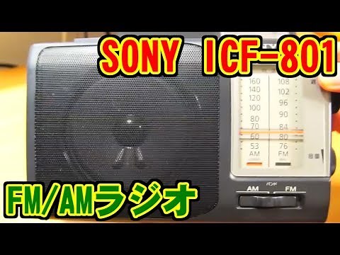 SONY FM/AMラジオ ICF-801 レビュー