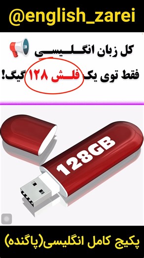 ‎آموزش مکالمه انگلیسی آنلاین‎ on Instagram‎: "اگه از حفظ کردن لغت و گرامر خسته شدی و دنبال یه روش ساده، کاربردی و ماندگار برای یادگیری انگلیسی هستی، پکیج انگلیسی پاگنده دقیقاً همون چیزیه که دنبالش بودی ✅ در این پکیج: ✔️ پرکاربردترین کلمات و جملات روزمره ✔️ آموزش مخصوص مکالمه واقعی ✔️ مناسب مبتدی‌ها و بزرگسالان ✔️ بدون پیچیدگی و فراموشی با پاگنده، قدم‌به‌قدم وارد دنیای مکالمه انگلیسی می‌شی 👣 یادگیری‌ای که تو ذهنت می‌مونه، نه فقط توی جزوه! 📩 برای دریافت پکیج، دایرکت بده 🎥 ویدیوهای آموزشی بیشتر