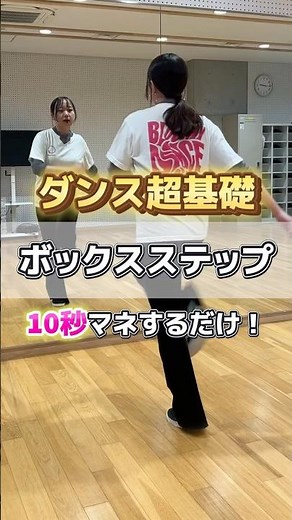 《ダンス基礎ステップ》ボックスステップのやり方