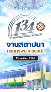 ประมวลภาพงานวันคล้ายวันสถาปนา กรมทรัพยากรธรณี 134 ปี 23 มกราคม 2569 #กรมทรัพยากรธรณี #วันคล้ายวันสถาปนา #134ปีกรมทรัพยากรธรณี | กรมทรัพยากรธรณี