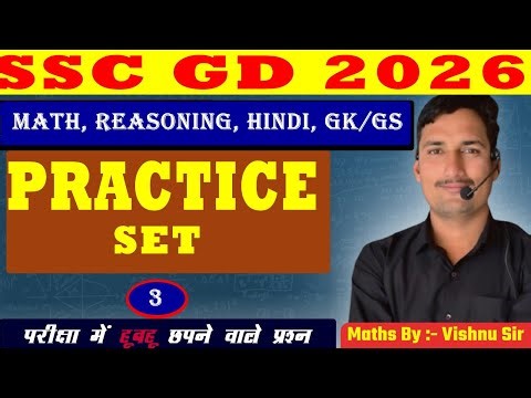 SSC GD ऑल सब्जेक्ट प्रैक्टिस सेट | 03 | 2025 | GK, |GS Maths, Reasoning, Hindi | By Vishnu Sir