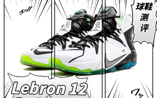 Lebron 12 ASG # 球鞋测评