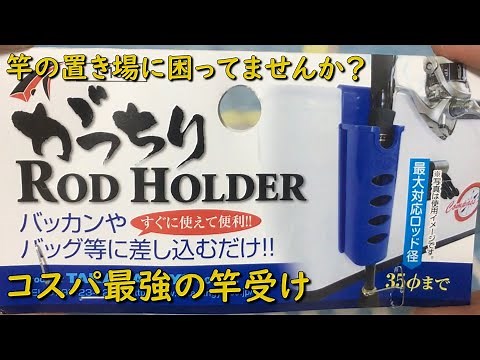 バッカンにつけられるロッドホルダー 竿受け 竿立て 竿置き 自作 初心者用 堤防 バッカン 受三郎 サビキ釣り エギング ショアジギング MANCING MANIA JAPAN