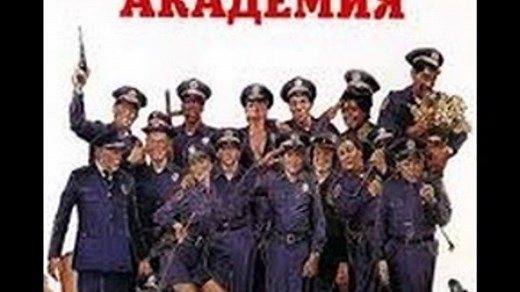 Фильм Полицейская Академия 1984 смотреть онлайн бесплатно