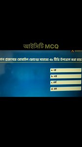 #hsc_ict_mcq | Samrat Sir