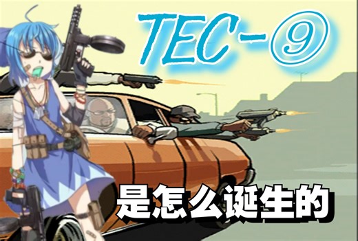 游戏中出现的TEC-9是怎么诞生的，他是怎么变成毒贩的“制式武器”的？