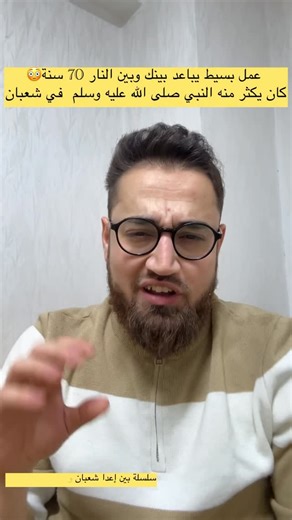 ‎Mohamed Daas مُحَمَّد دعاس‎ | ‎عمل بسيط يباعد بينك وبين النار 70 سنة😳😳 وكان يكثر منه النبي صلى الله عليه وسلم في شعبان . . #اجرنا_من_النار_يا_مجير #شعبان #رمضآن...‎ | Instagram