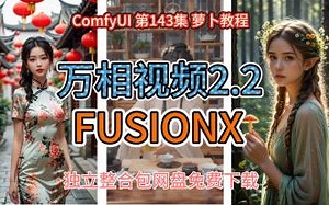 ComfyUI 第143集 万相视频2.2,WAN2.2,FUSIONX,GGUF,加速LORA，AI视频，AIGC，AI绘画，整合包，网盘，免费下载。