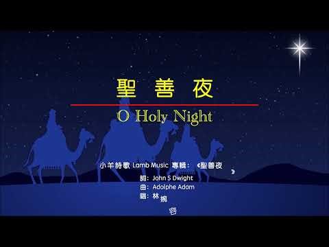【聖善夜O Holy Night】(中 英 拼音)圣善夜～歌词见⬇️