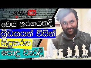 Most common mistakes Chess players make! | Chess in Sinhala by Rasheen @ MarlaTUBE