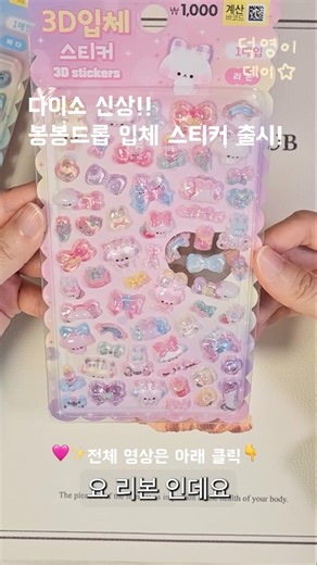 다이소 신상 ✨ 봉봉드롭 입체 스티커 하울 & 바인더 정리 🔮Bonbon Drop Sticker Organizing 🩷 포근하게 다꾸 준비