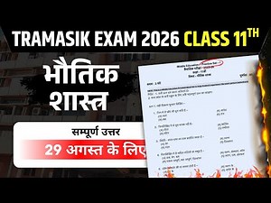 (Set I) class 11th physics trimasik pariksha paper 2025 || कक्षा 11वीं भौतिक शास्त्र त्रैमासिक 2025