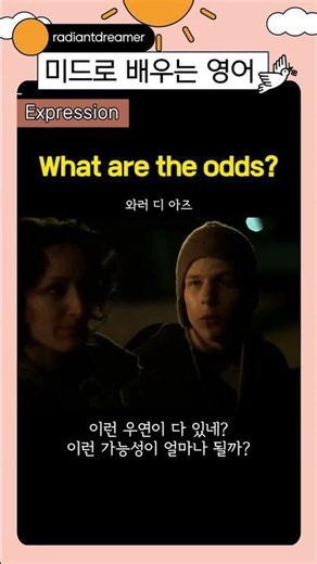미드로 배우는 쉬운 영어표현 What are the odds? #영어회화 #미드 #미드영어 #미드포현 #영어공부 #쉐도잉 #생활영어 #쇼츠영어 #shors #기초영어