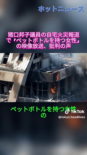 #猪口邦子 #自宅火災 #ミヤネ屋 #ペットボトル #火災報道 #放送倫理 #報道批判 #SNS反応 #視聴率 #倫理的問題 #報道責任 #テレビ業界 #フィフィ #放送事故 #公正報道 #日テレnews #tiktokでニュース #news #tiktoknews #fyp