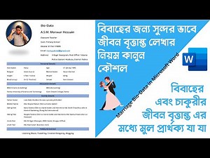 How to write Marriage Bio Data | বিবাহের বায়োডাটা লেখার নিয়ম