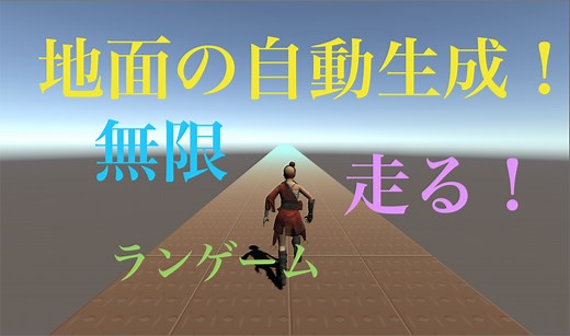 Unity ランゲームを作ろう②地面を自動生成して無限に走る 3Dゲーム作り⑥