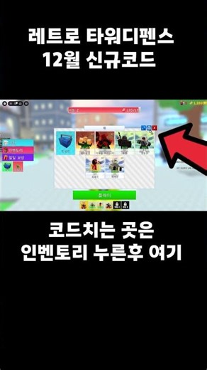 🔥New Code💎Retro Tower Defense December limited new code is out!!!