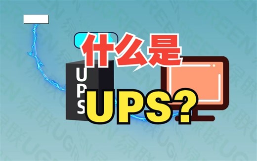 给台式电脑加块大电池？什么是ups？