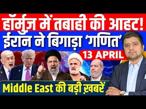 Iran US Israel Lebanon Gaza Hormuz Blockade Middle East की 15 Hindi News | Azad Bol India | 13 April