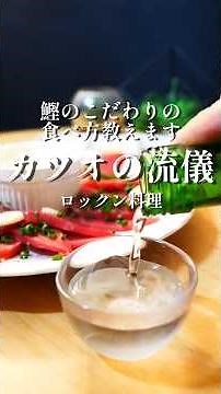 【カツオ】のこだわりの食べ方教えます！初ガツオを楽しみ尽くせ！#カツオ#鰹#カツオレシピ#鰹レシピ