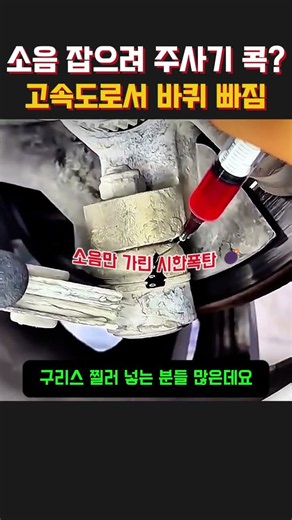 하부 소음 없앤다고 주사기로 기름 넣었다가? 소리만 가려놓고 주행 중 바퀴 빠지게 만드는 위험천만 야매 정비