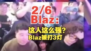 Blaz VS 小宅 线下对战 Blaz会握手吗？
