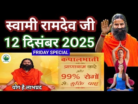 RAMDEV BABA YOGA । 12 DEC 2O25 । FRIDAY SPECIAL । KAPALBHATI PRANAYAM HEALTH BENEFITS INFORMATION ।
