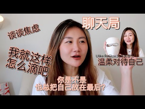 聊天局（有抽奖）｜34岁的我爱自己的方式｜在生活的方方面面温柔对待自己，Ulike ReGlow白皇后美容仪院线级美白在家享受