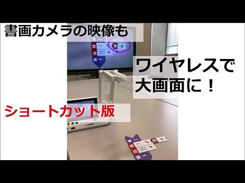 書画カメラ(実物投影機)の映像をワイヤレスで大画面に！ELMO CAST [時間がない方向け]