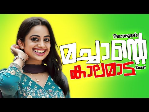 😂മച്ചാന്റെ കാലമാട | Movie Roast | Tharanganeffect | EP -50